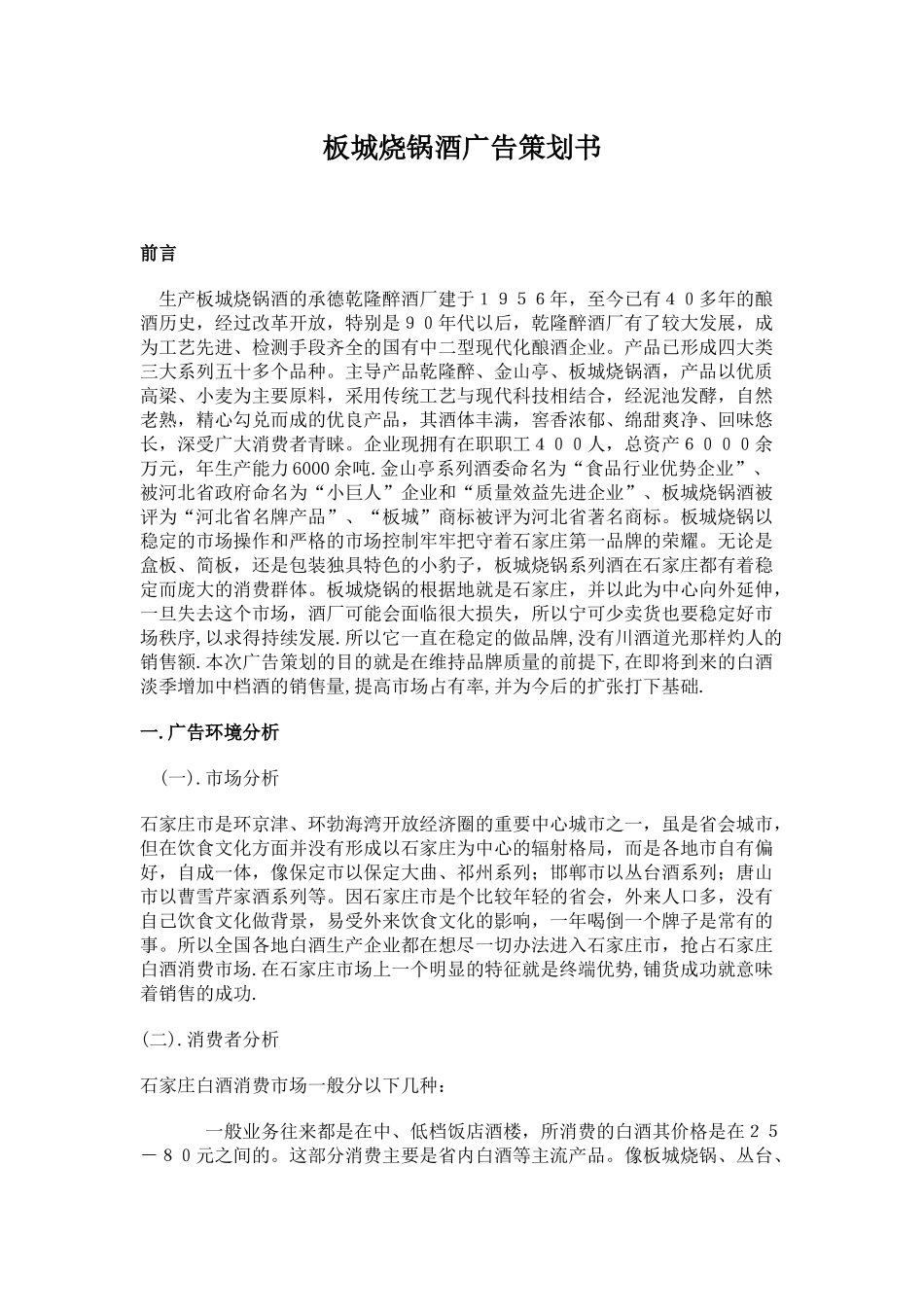 板城烧锅酒的广告策划书_第1页