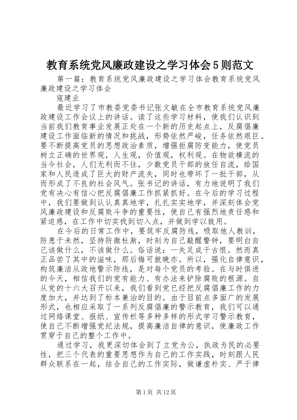 教育系统党风廉政建设之学习体会5则范文_第1页
