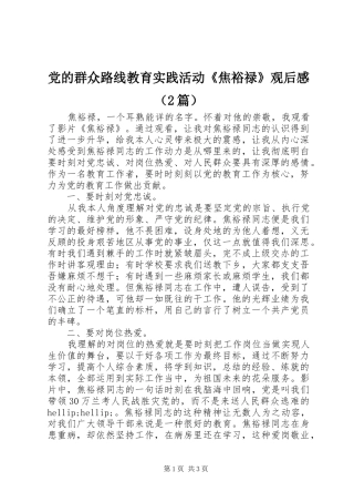 党的群众路线教育实践活动《焦裕禄》观后感（2篇）