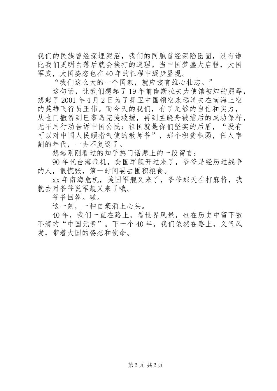 庆祝改革开放40周年大会观后感：XX年，我们在路上_第2页