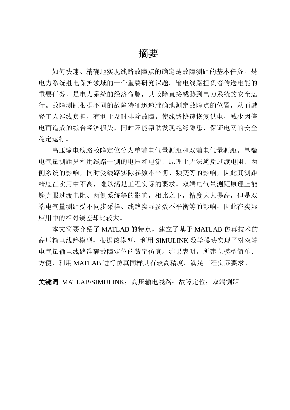 高压输电线路故障定位的研究_第2页