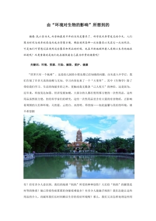 由环境对生物的影响所想到的