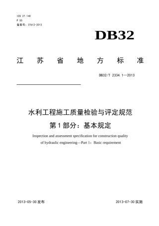 水利工程施工质量检验与评定规范第1部分基本规定(附录2