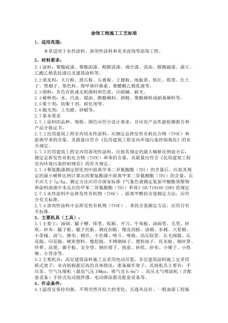 涂饰工程工艺标准