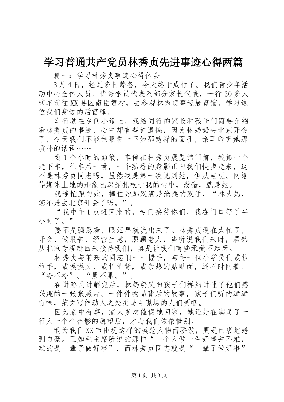 学习普通共产党员林秀贞先进事迹心得两篇_第1页