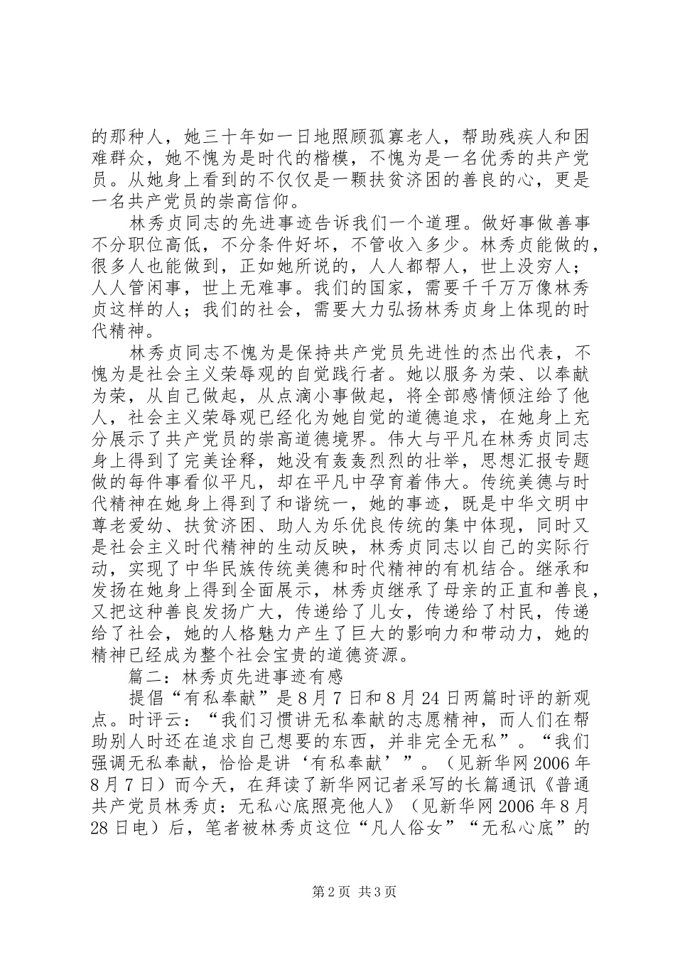 学习普通共产党员林秀贞先进事迹心得两篇_第2页