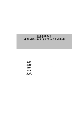 橡胶制品的审核作业指导书