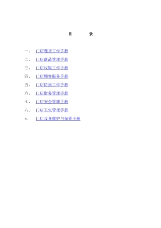 某知名零售连锁机构营运手册