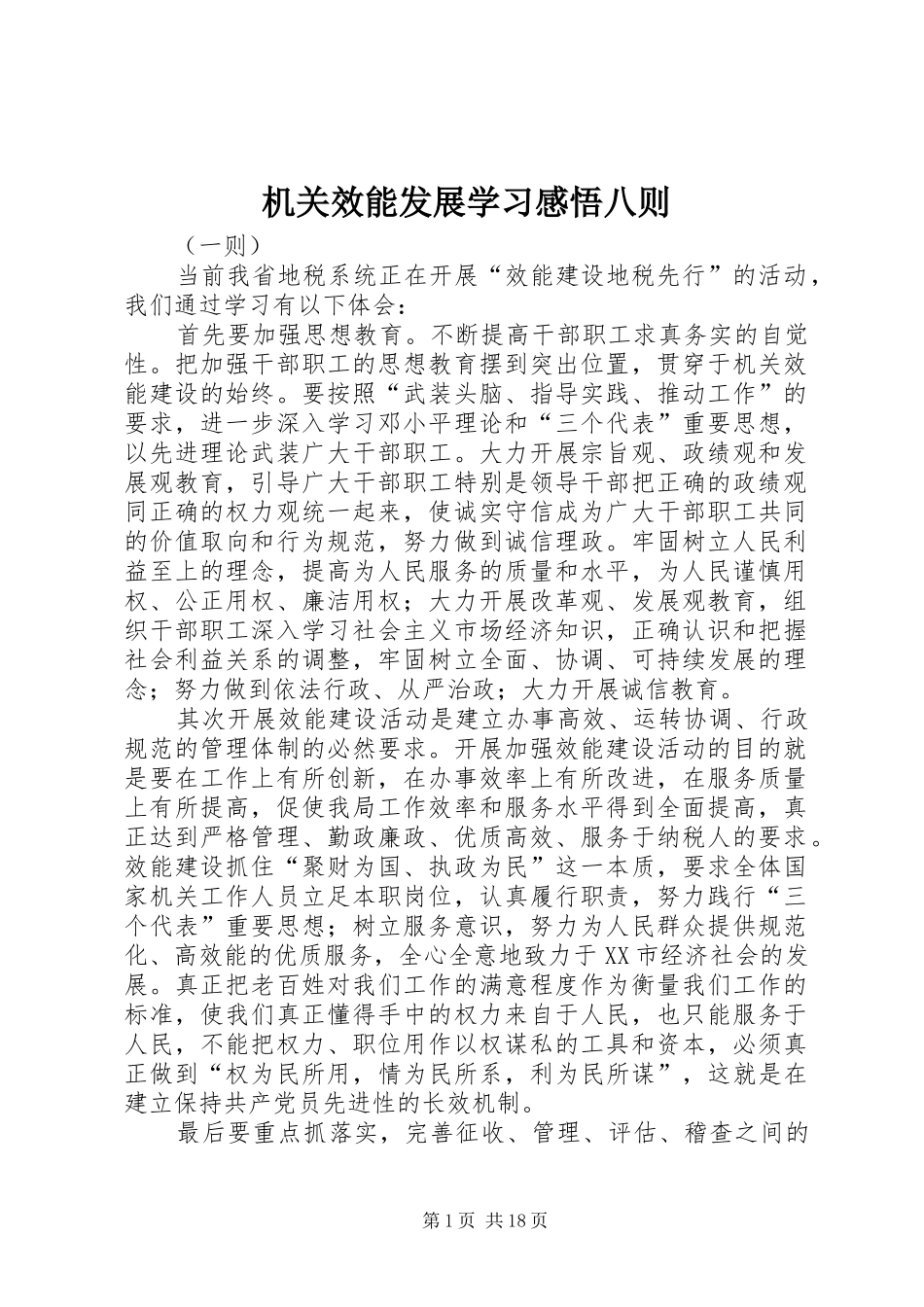 机关效能发展学习感悟八则_第1页
