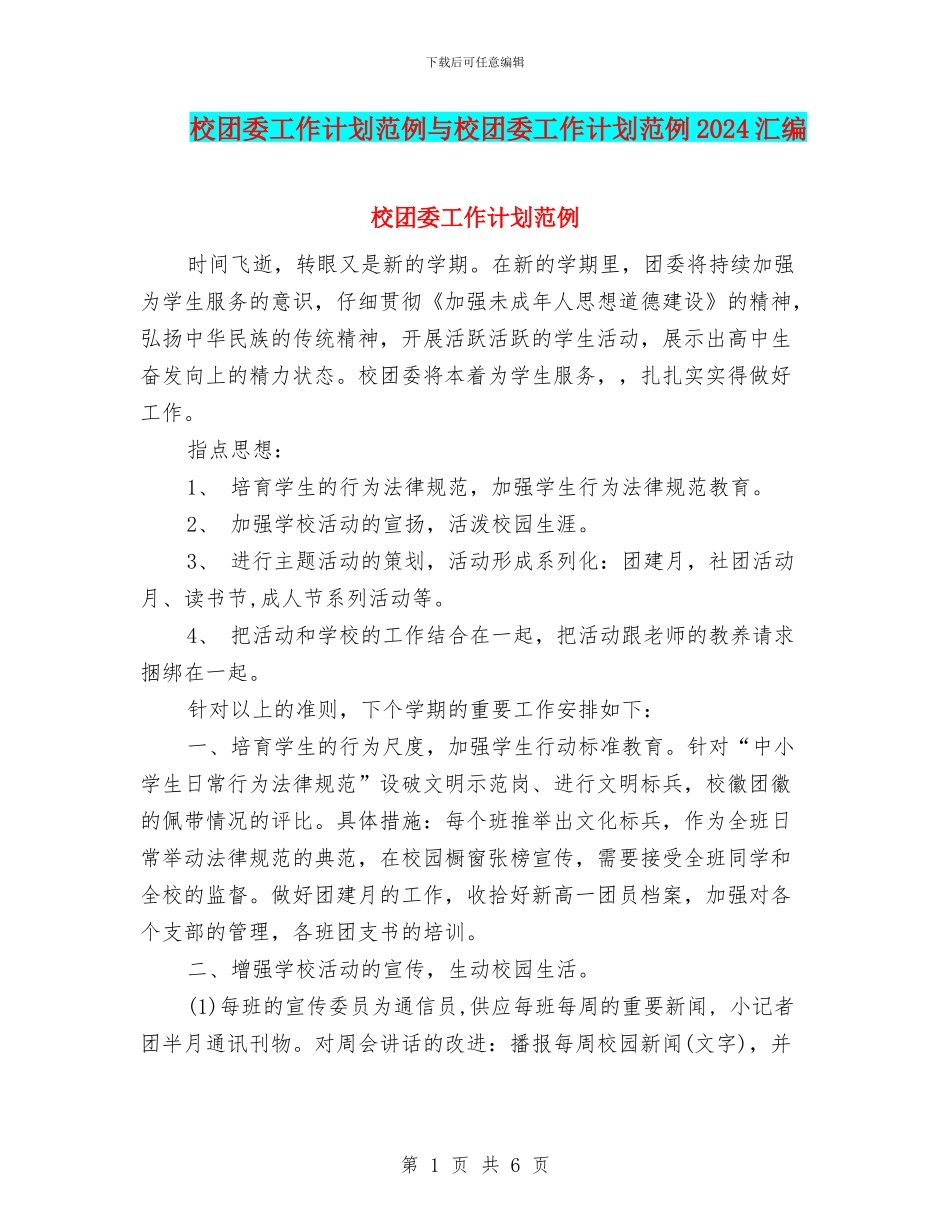 校团委工作计划范例与校团委工作计划范例2024汇编_第1页