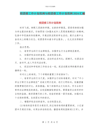 校团委工作计划范例与校团委工作计划范例2024汇编