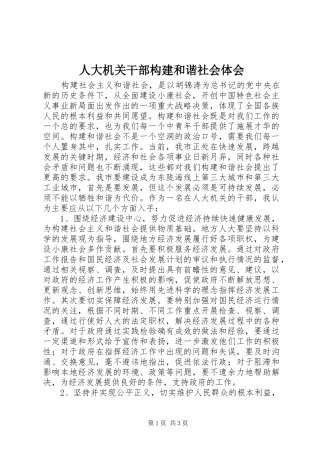 人大机关干部构建和谐社会体会