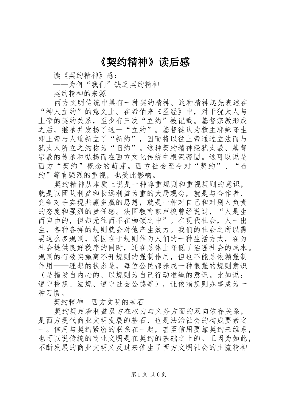 《契约精神》读后感_第1页