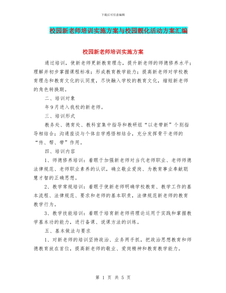 校园新教师培训实施方案与校园靓化活动方案汇编_第1页