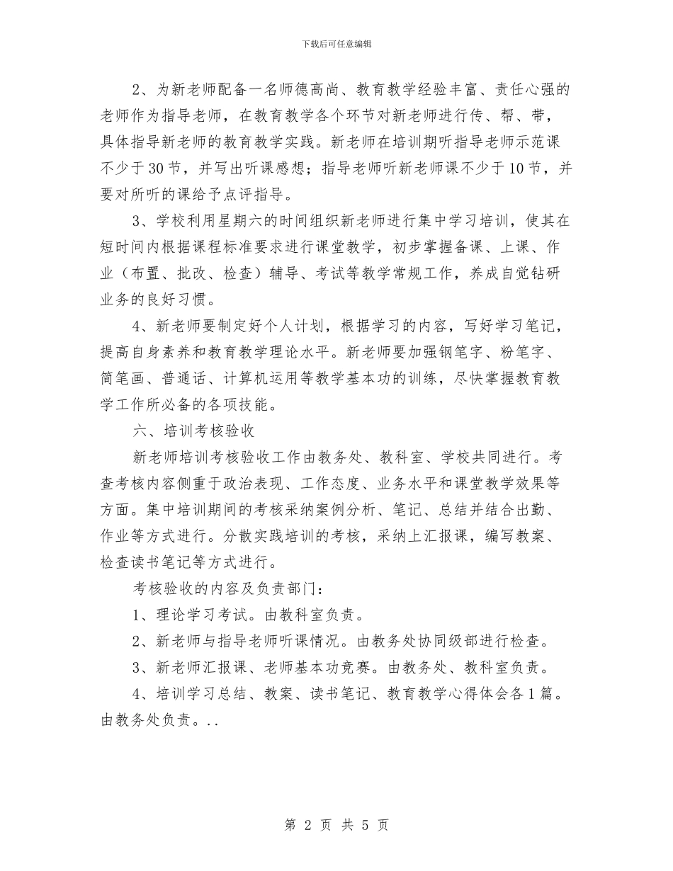 校园新教师培训实施方案与校园靓化活动方案汇编_第2页