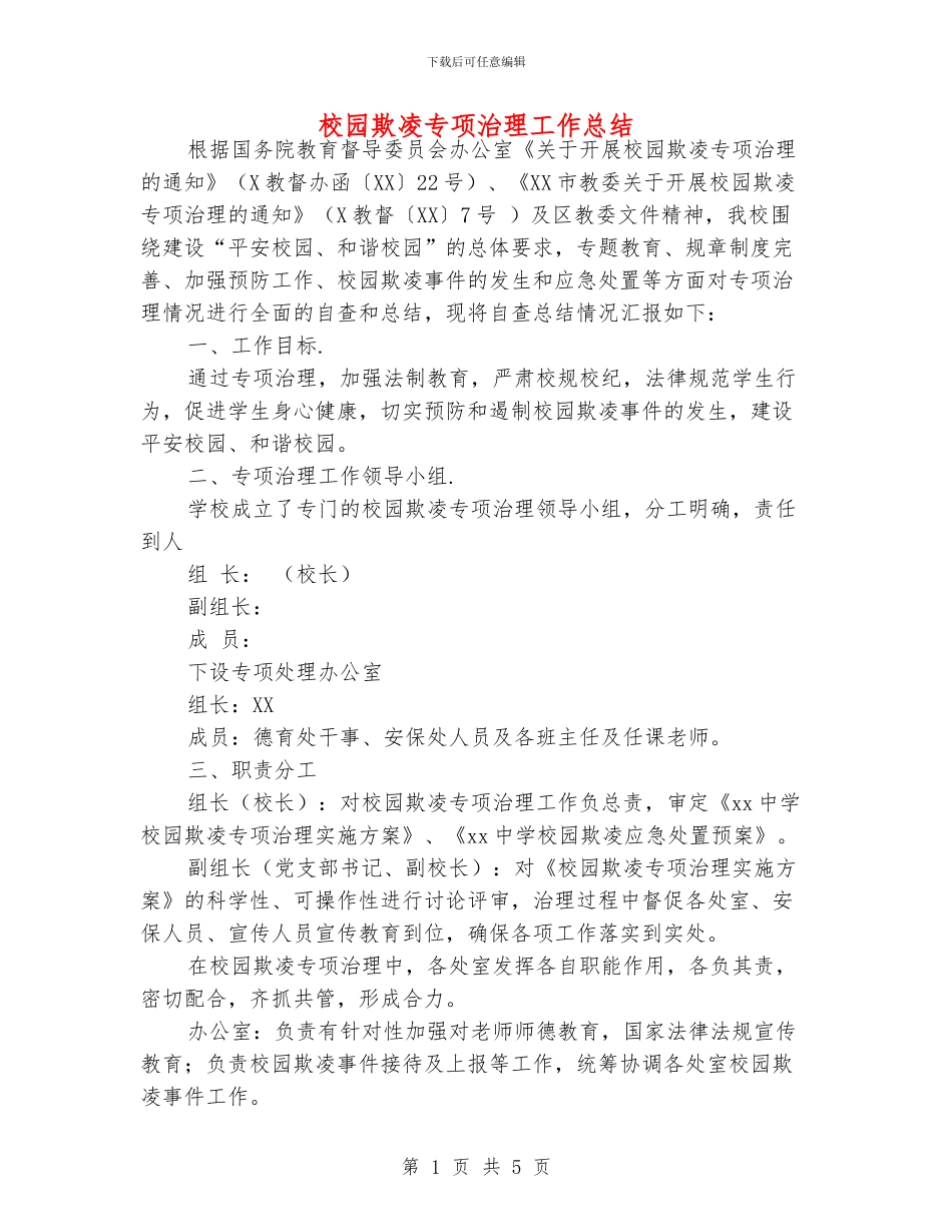 校园欺凌专项治理工作总结_第1页