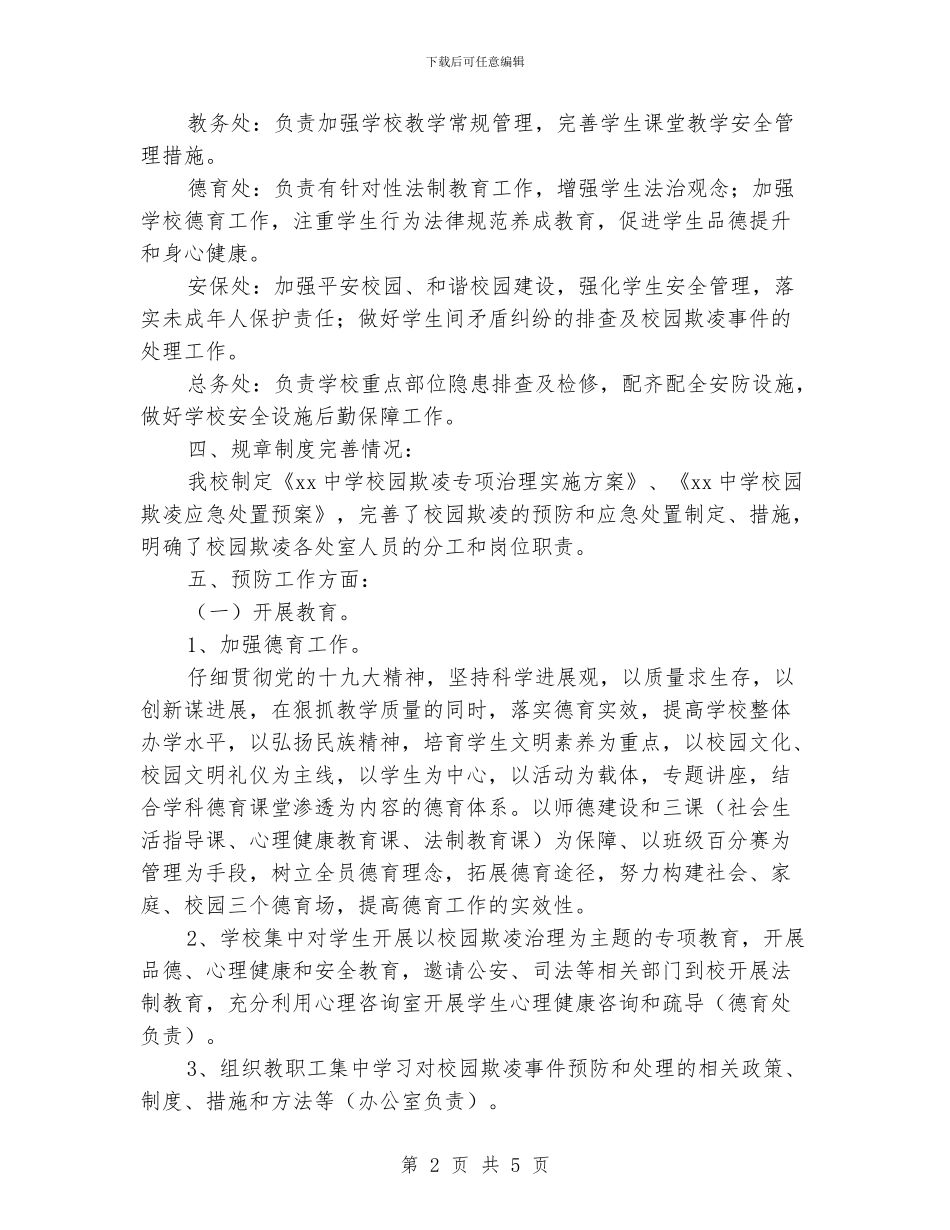 校园欺凌专项治理工作总结_第2页