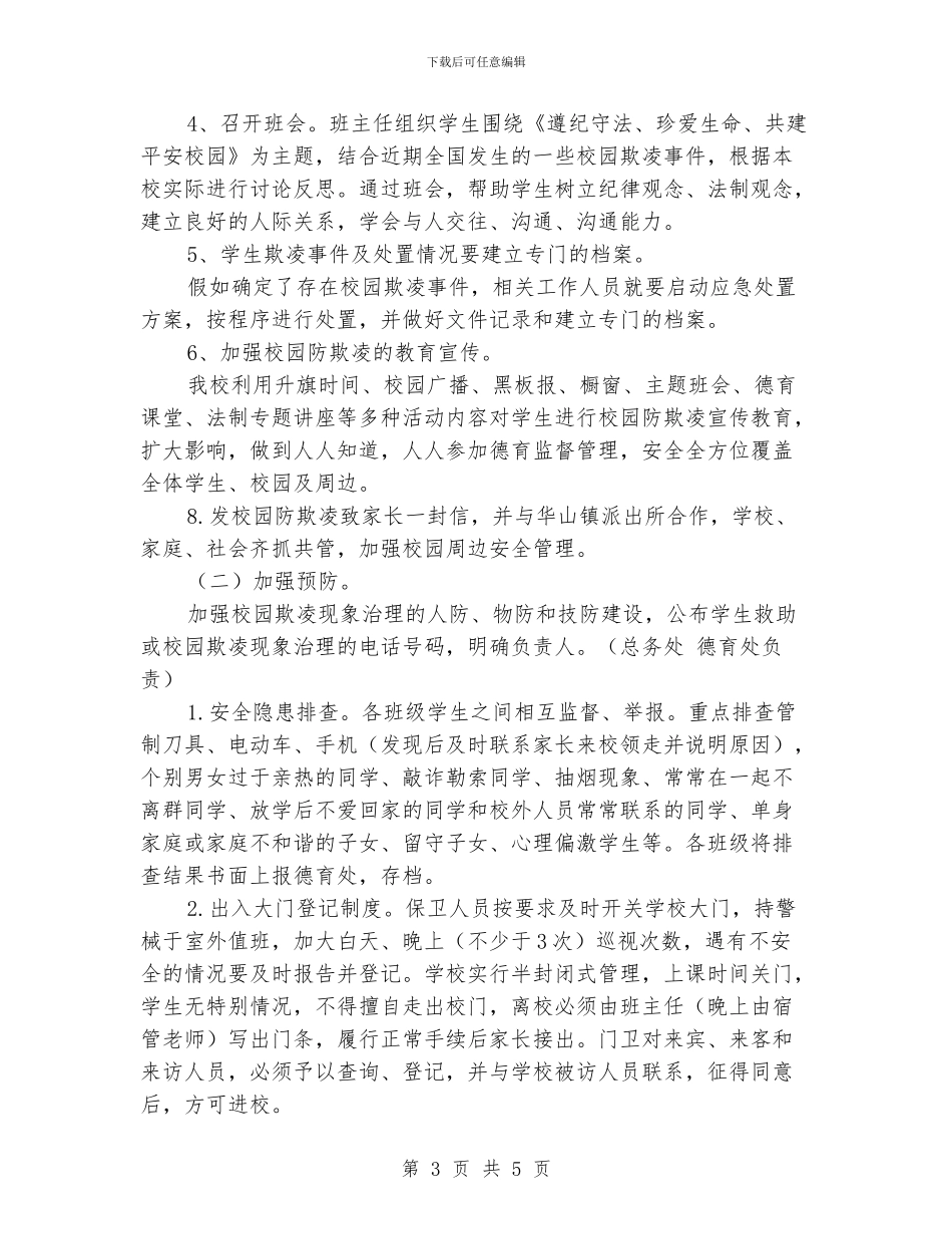 校园欺凌专项治理工作总结_第3页