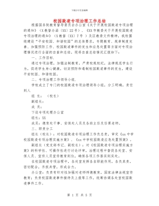 校园欺凌专项治理工作总结