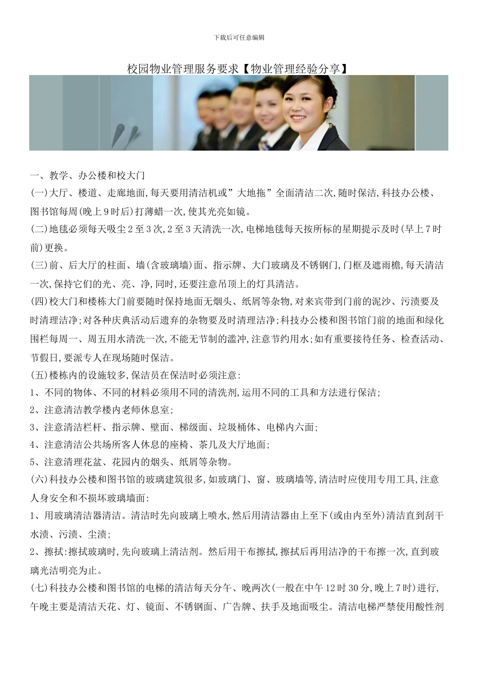 校园物业管理服务要求_第1页