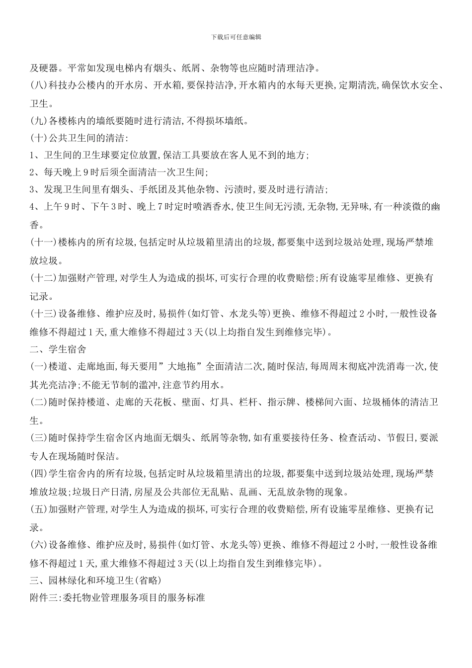 校园物业管理服务要求_第2页