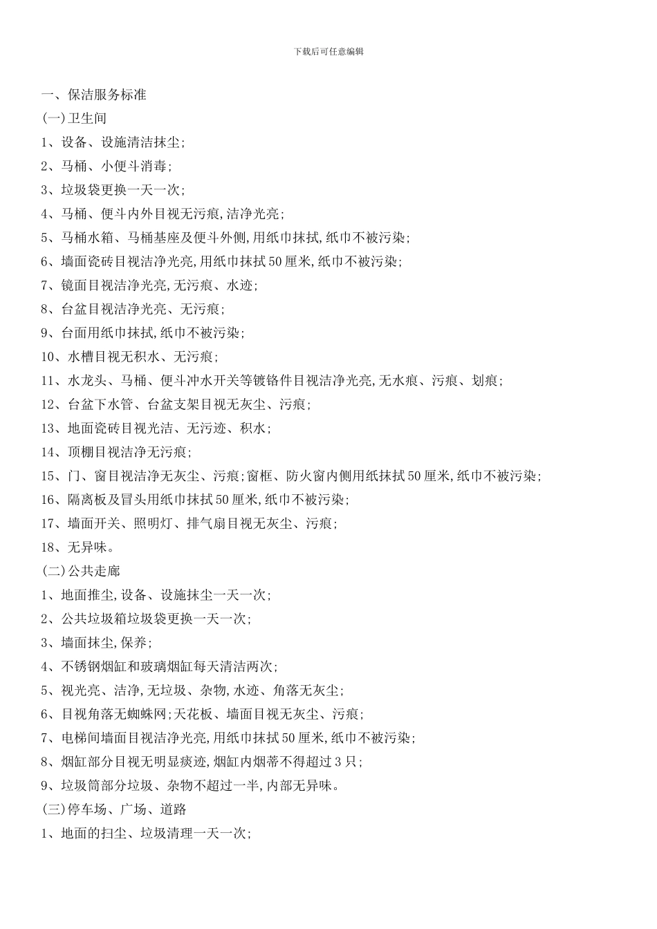 校园物业管理服务要求_第3页