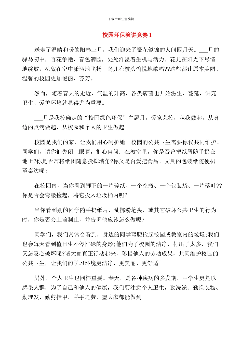 校园环保演讲比赛三分钟_第1页