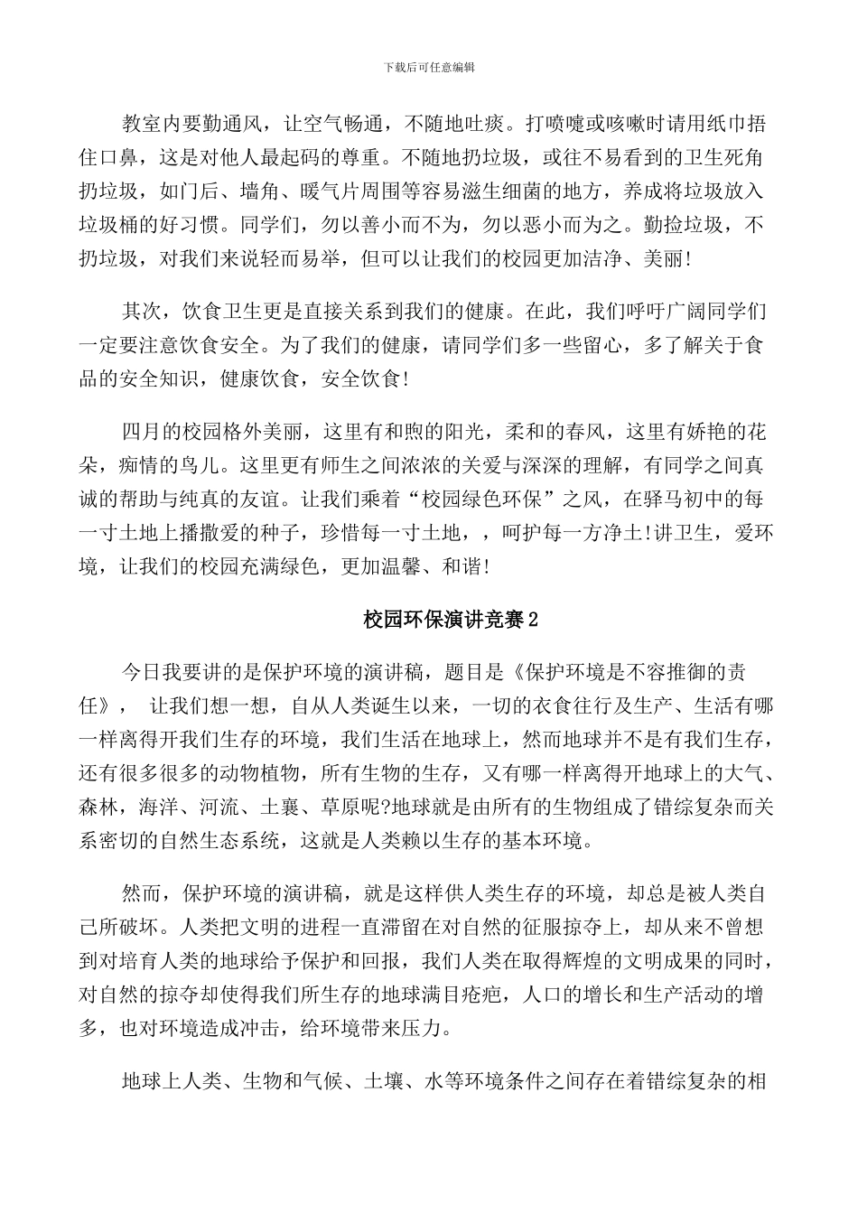 校园环保演讲比赛三分钟_第2页