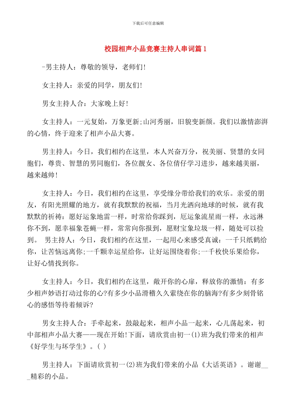 校园相声小品比赛主持人串词_第1页