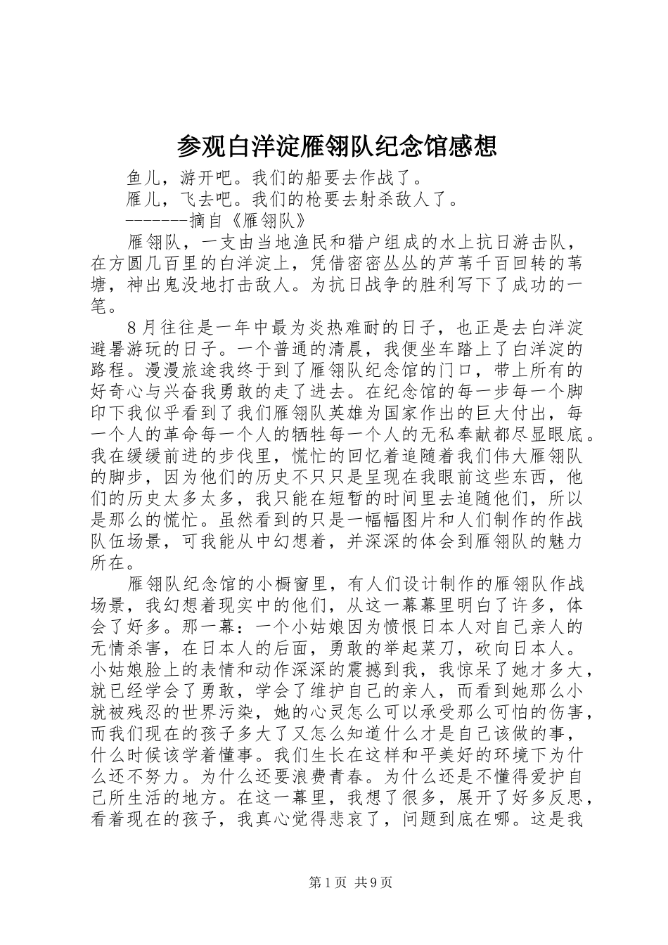 参观白洋淀雁翎队纪念馆感想_第1页