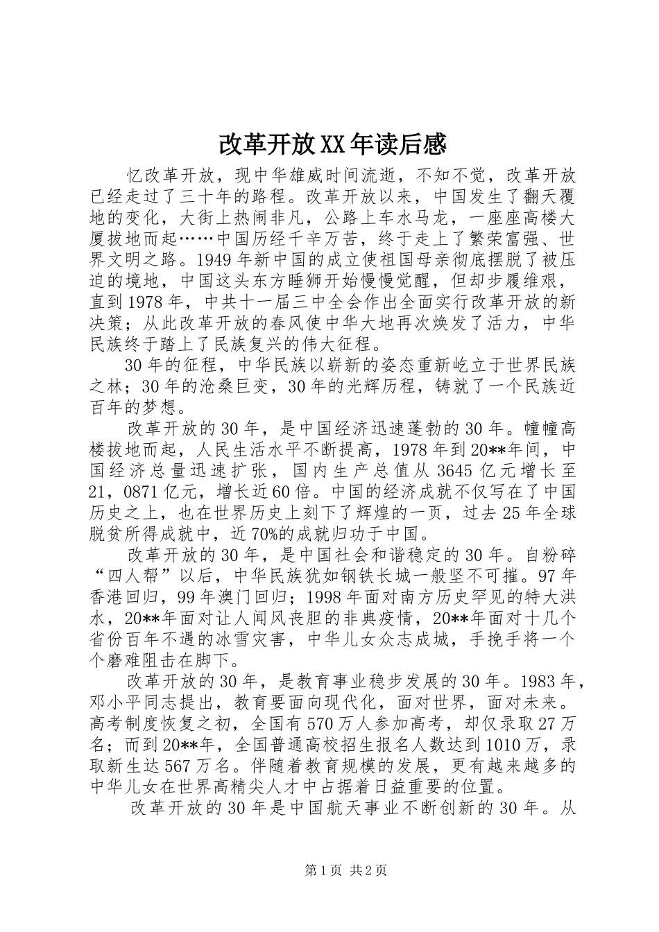 改革开放XX年读后感_第1页