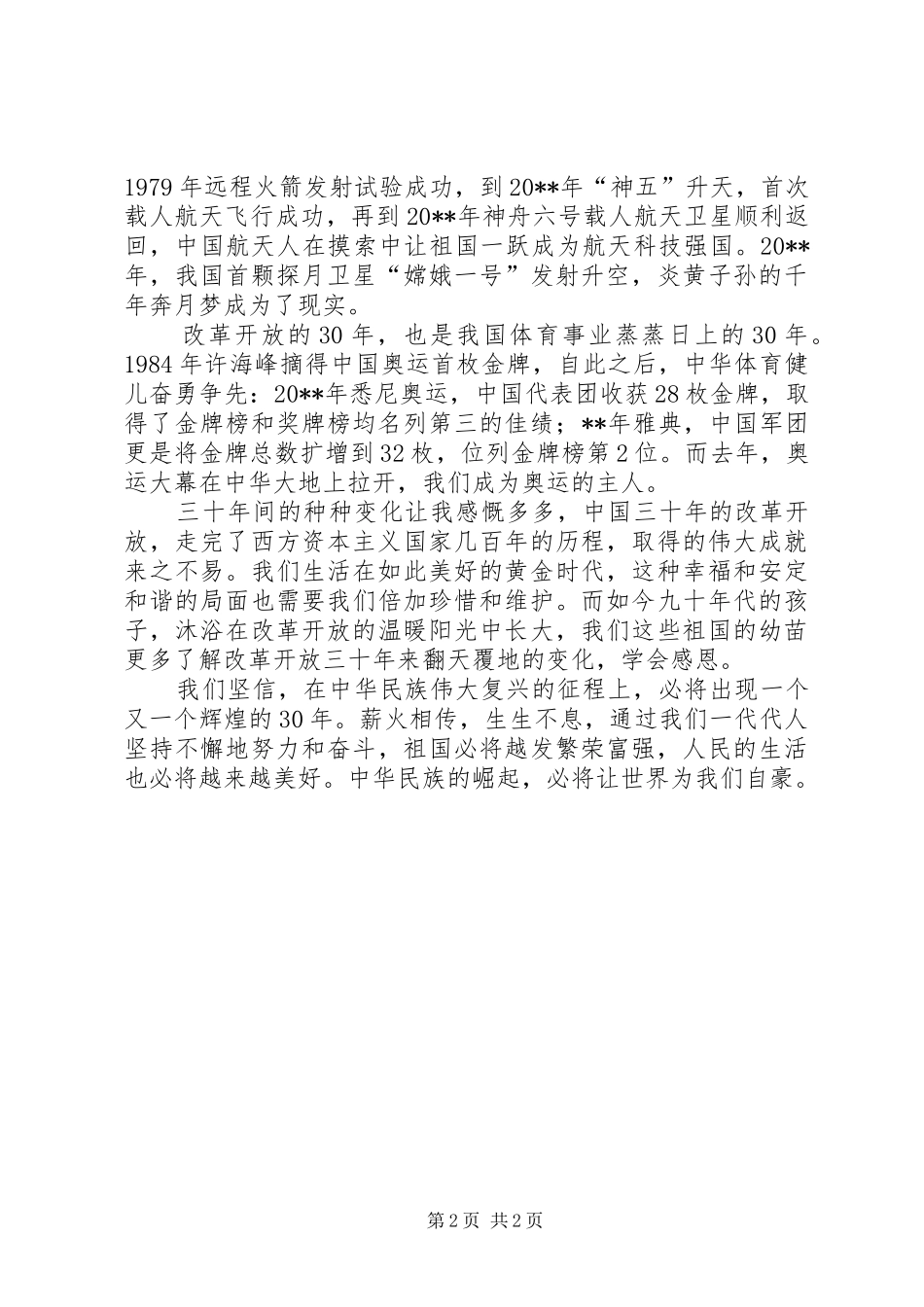 改革开放XX年读后感_第2页