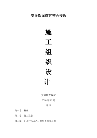 煤矿整合技改施工组织设计