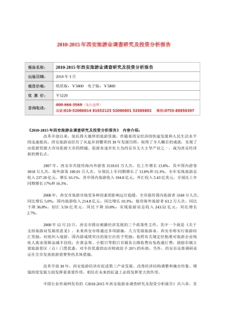 XXXX-2020西安旅游业分析预测(下载的)