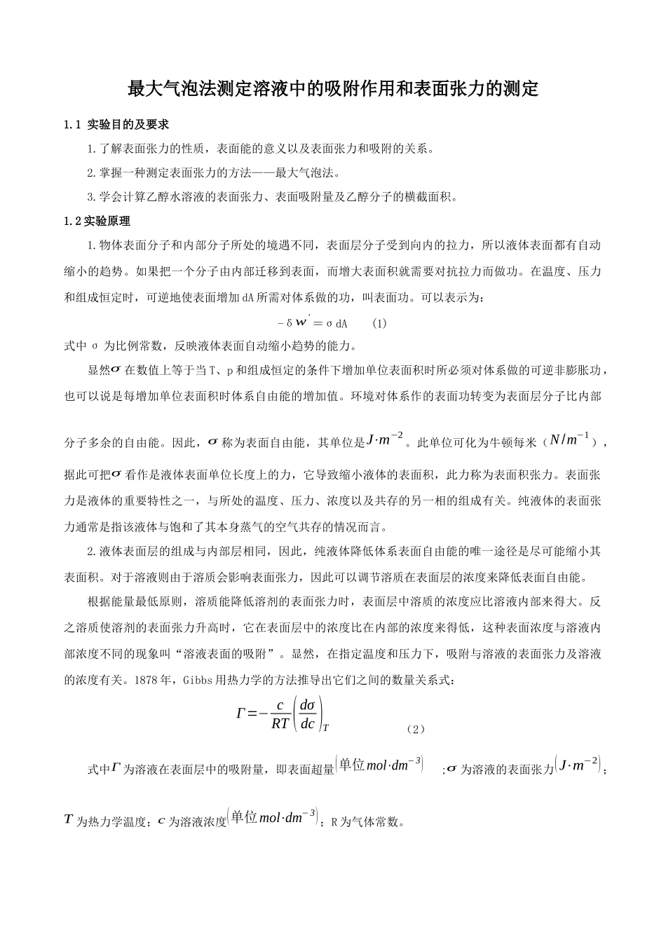最大气泡法测定溶液中的吸附作用和表面张力的测定doc-表_第1页
