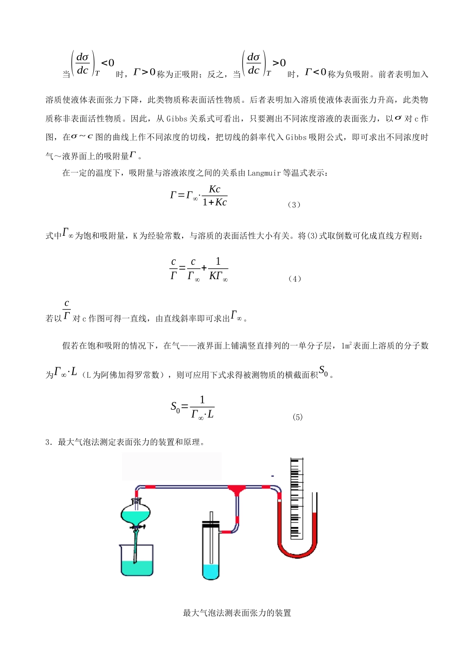 最大气泡法测定溶液中的吸附作用和表面张力的测定doc-表_第2页