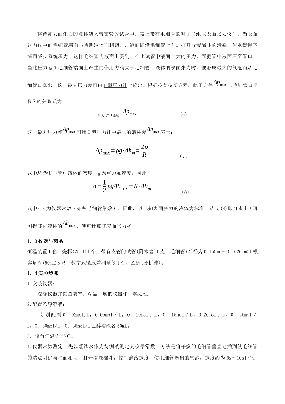 最大气泡法测定溶液中的吸附作用和表面张力的测定doc-表_第3页