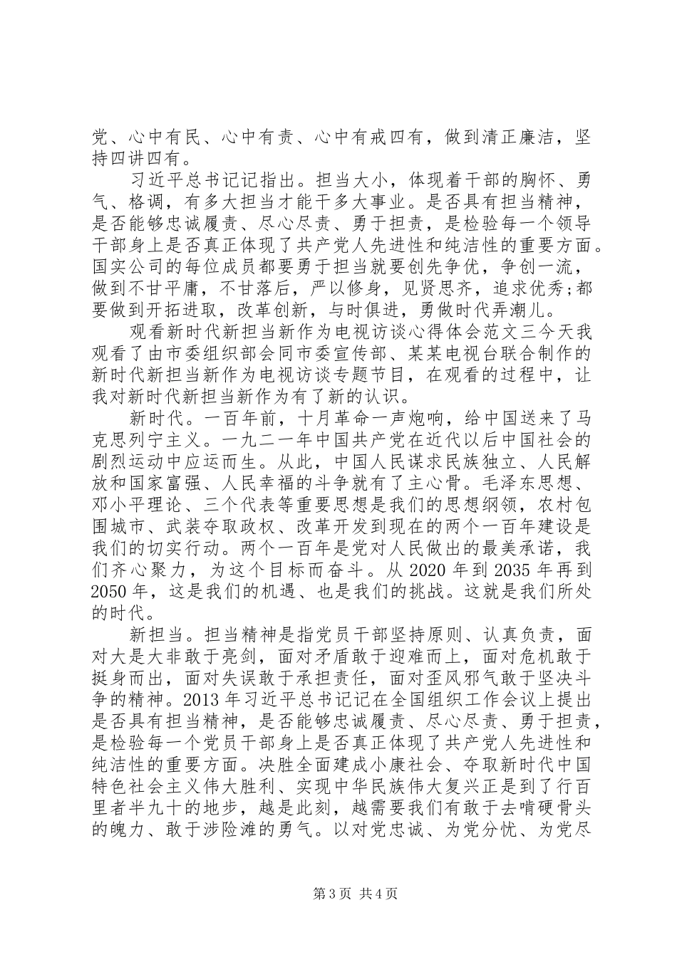 观看新时代新担当新作为电视访谈心得体会_第3页