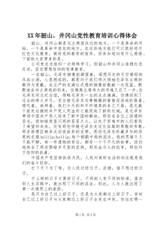 XX年韶山，井冈山党性教育培训心得体会