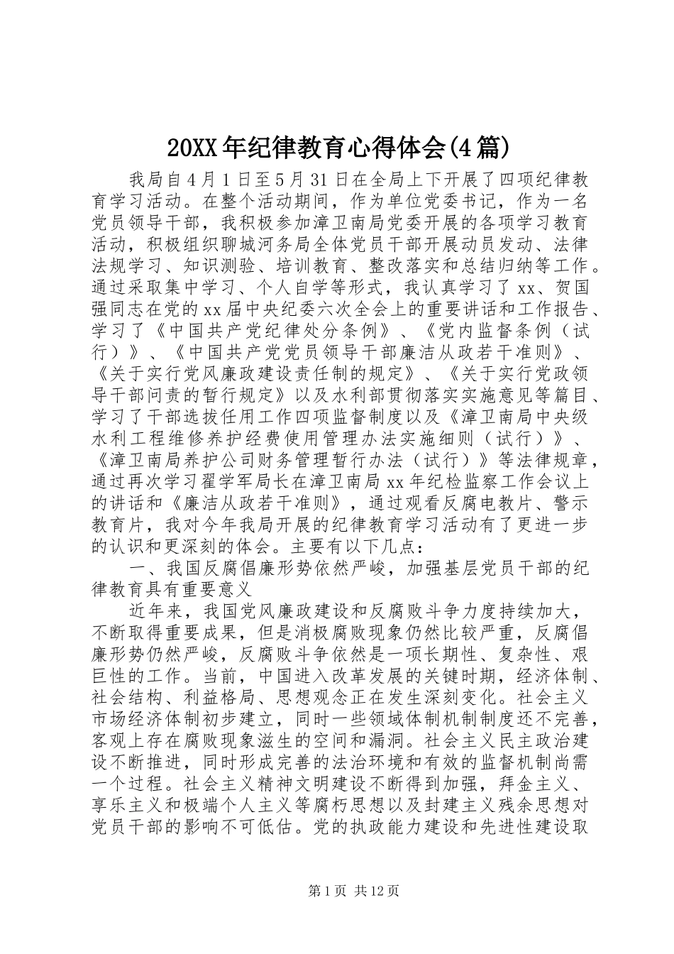 20XX年纪律教育心得体会(4篇)_第1页