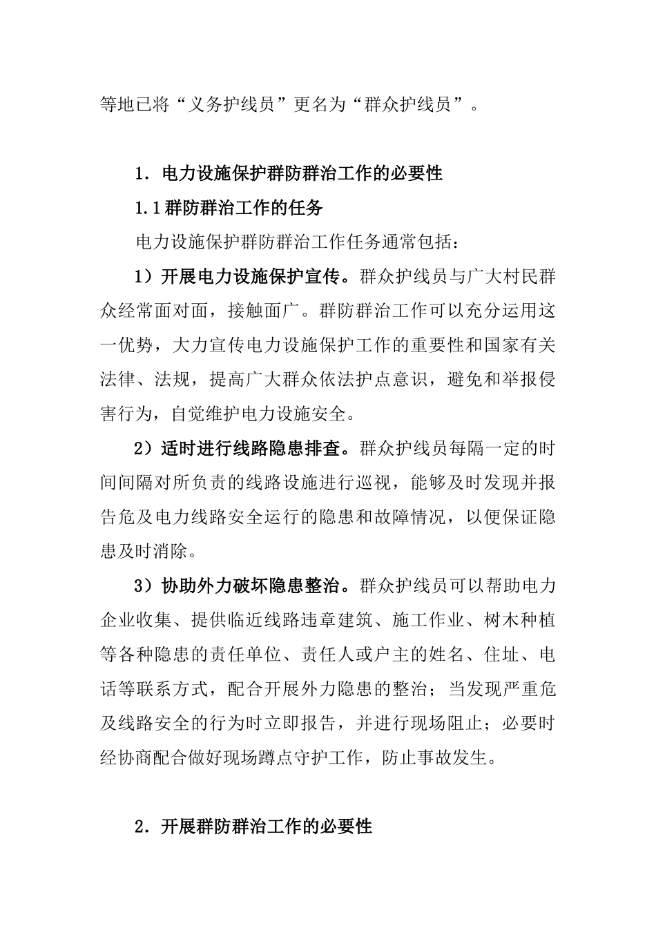 浅析电力设施保护群防群治工作管理模式_第2页