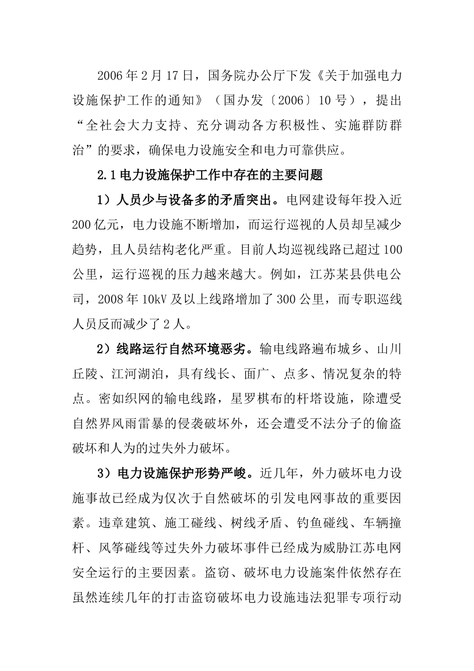 浅析电力设施保护群防群治工作管理模式_第3页