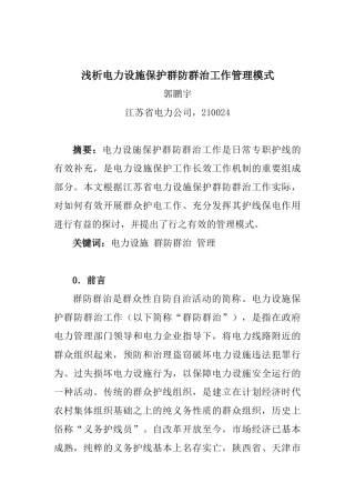 浅析电力设施保护群防群治工作管理模式