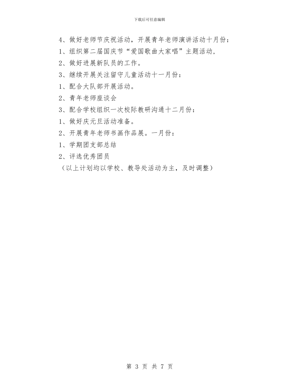 校团支部工作计划结尾与校图书馆工作计划2024汇编_第3页