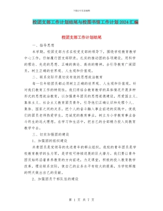 校团支部工作计划结尾与校图书馆工作计划2024汇编