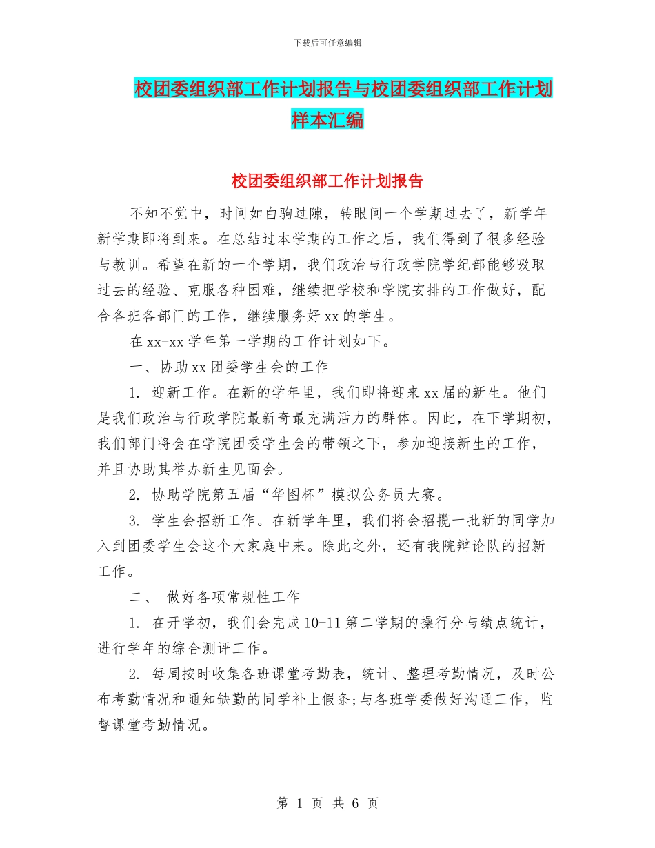 校团委组织部工作计划报告与校团委组织部工作计划样本汇编_第1页