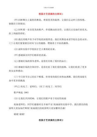 校园才艺表演的主持词