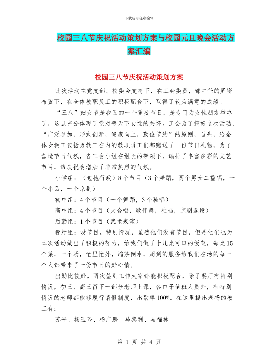 校园三八节庆祝活动策划方案与校园元旦晚会活动方案汇编_第1页