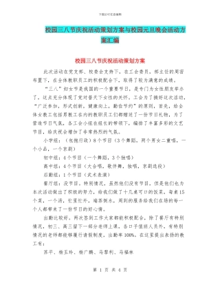校园三八节庆祝活动策划方案与校园元旦晚会活动方案汇编