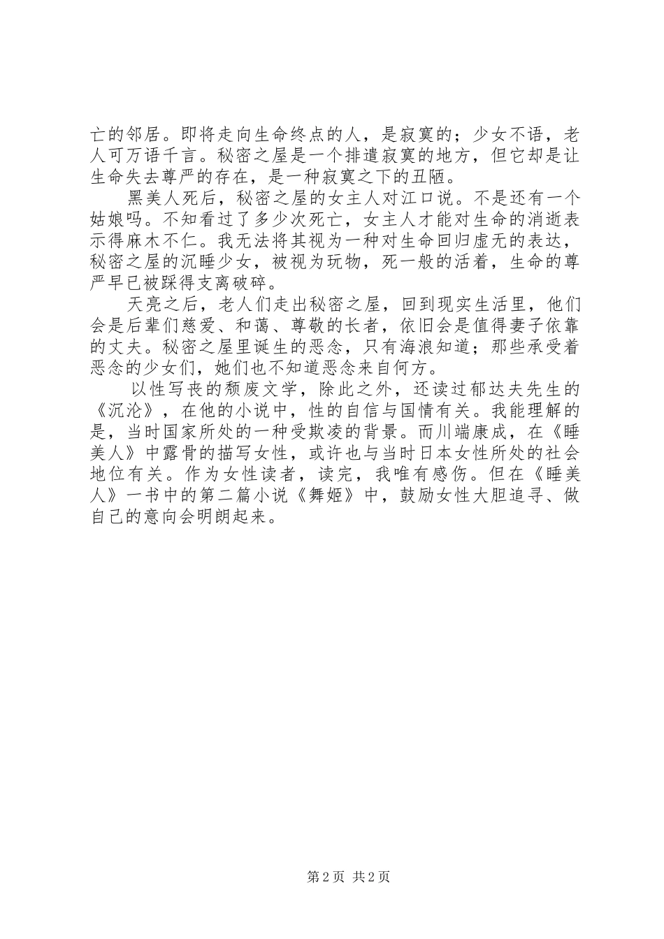 川端康成睡美人读后感：当青春沉睡时_第2页